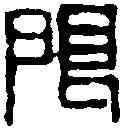 限,齊白石 ,書法字典